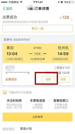 支付宝app火车票怎么退票?