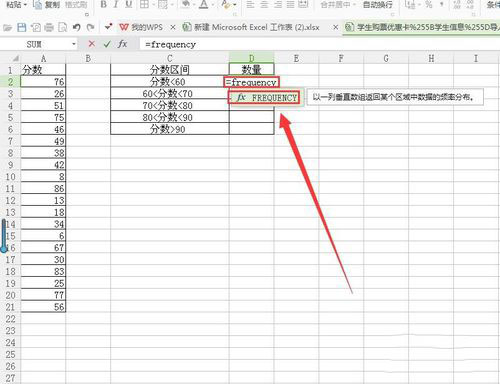 wps中利用frequency函数获取分数区间数量