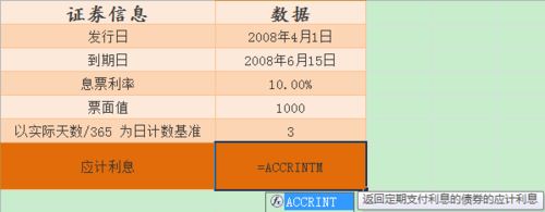 excel表格中Accrintm函数使用教程