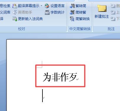 word2007中更正错误词语的设置方法