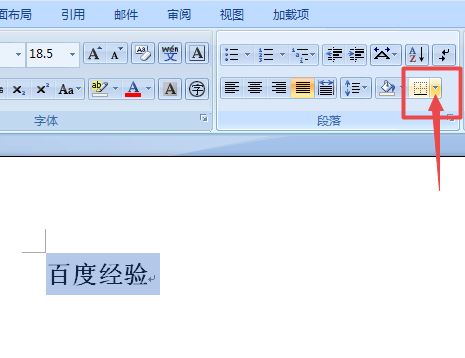 word2007中给文字添加边框的设置方法