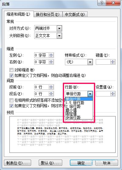word中调整行距的设置方法
