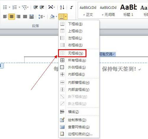 word2010中删除页眉下横线的设置方法