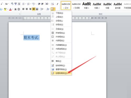 word2010中给文字增加底纹的设置方法