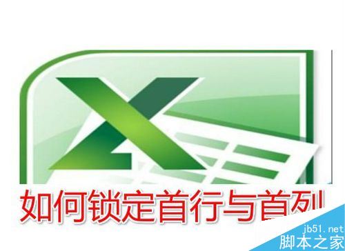 Excel2016怎么冻结首行、首列？excel2016锁定首行首列教程