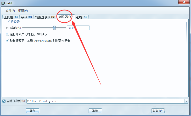 ProE怎么自定义工作界面? ProE定制屏幕的教