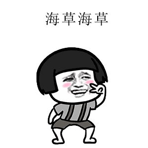 海草舞表情包下载