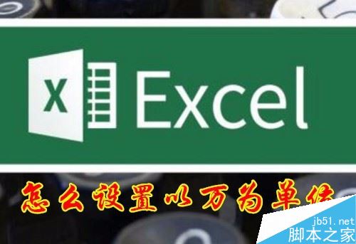 excel2016中怎么将数字以万元单元显示？