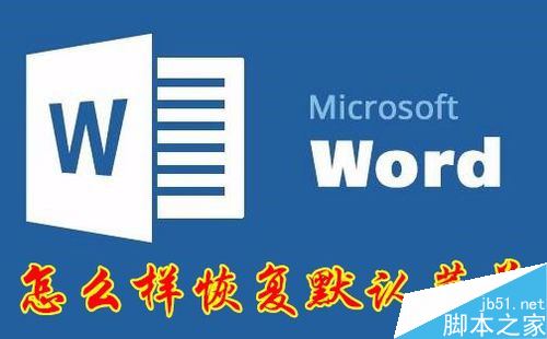 word2016怎么快速恢复默认的菜单样式？word2016恢复默认菜单教程