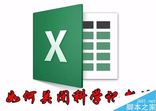 Excel2016输入数字变成E+17怎么办？Excel2016关闭科学记数教程