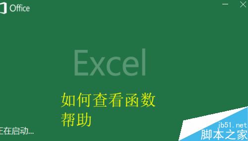 Excel2016怎么查看函数说明？Excel2016查看函数帮助教程