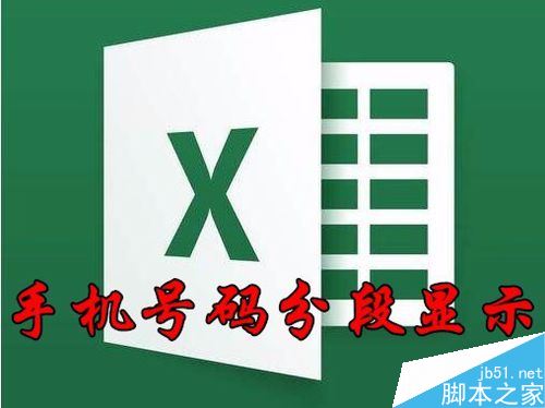 Excel2016手机号码怎么分段显示？excel2016号码分段显示教程