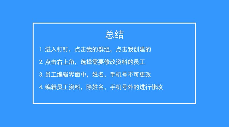 钉钉群员工资料怎么修改? 钉钉修改员工资料的