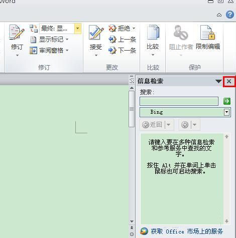 word2010怎么关闭信息检索？word2010信息检索关闭方法