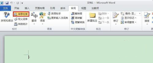 word2010怎么关闭信息检索？word2010信息检索关闭方法