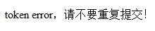 PHP实现防止表单重复提交功能【基于token验证】