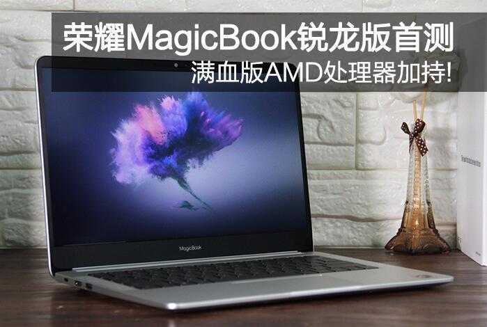 荣耀MagicBook锐龙版怎么样?荣耀MagicBoo