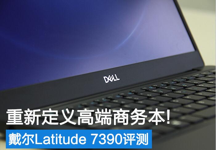 ���¶���߶�����!����Latitude 7390