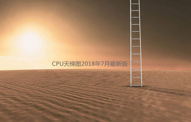 电脑CPU天梯图2018年7月最新版 台式电脑cp