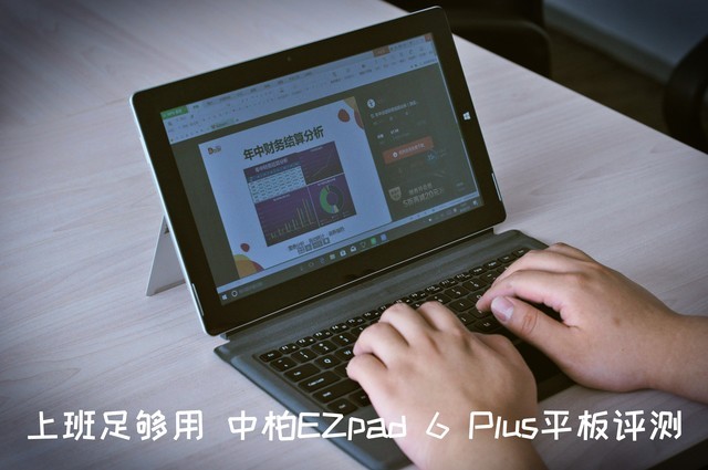 上班足夠用 中柏EZpad 6 Plus平板具體圖文評測