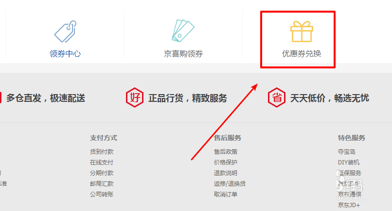 京东优惠券码怎么兑换优惠券?