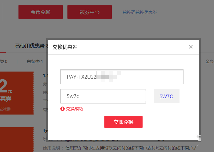 京东优惠券码怎么兑换优惠券?