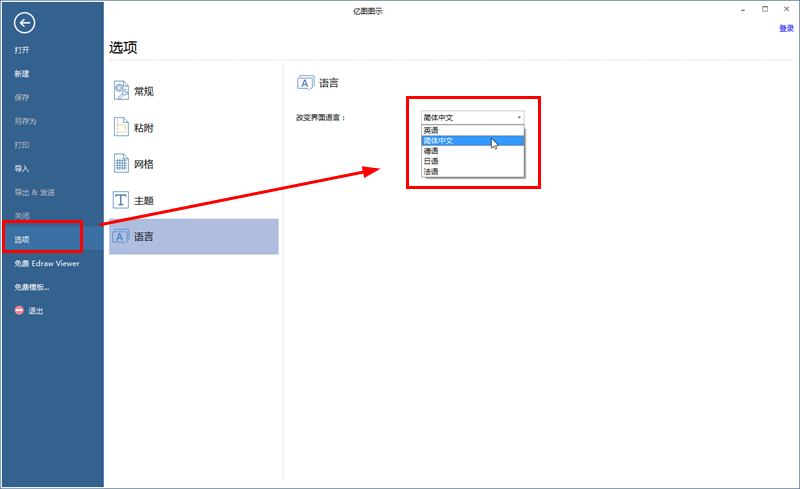 Edraw Max亿图图示在哪设置显示语言 亿图图