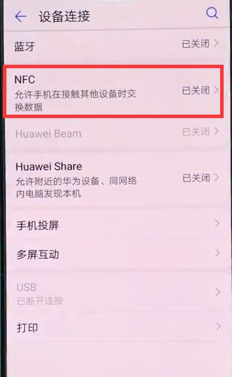 华为nova3怎么打开NFC?华为nova3打开NFC教