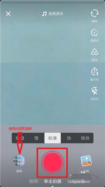 抖音小视频怎么使用同款道具拍摄?