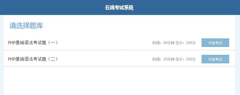 php实现在线考试系统【附源码】