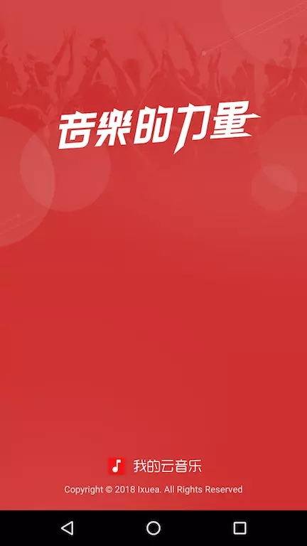 Android项目实战教程之高仿网易云音乐启动页