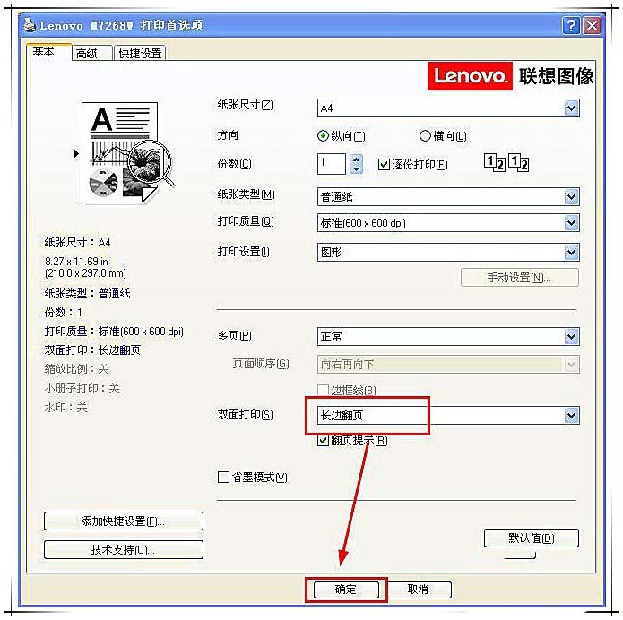 联想小新m7268w打印机双面打印怎么设置?