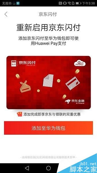 华为手机怎么开通京东闪付?华为手机开通京东