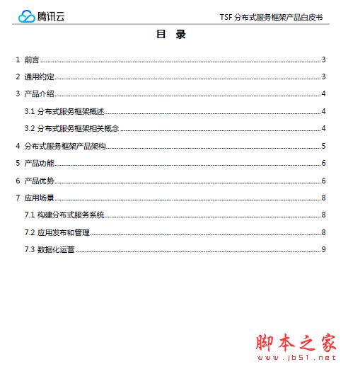TSF分布式服务框架产品白皮书V3.0 PDF版