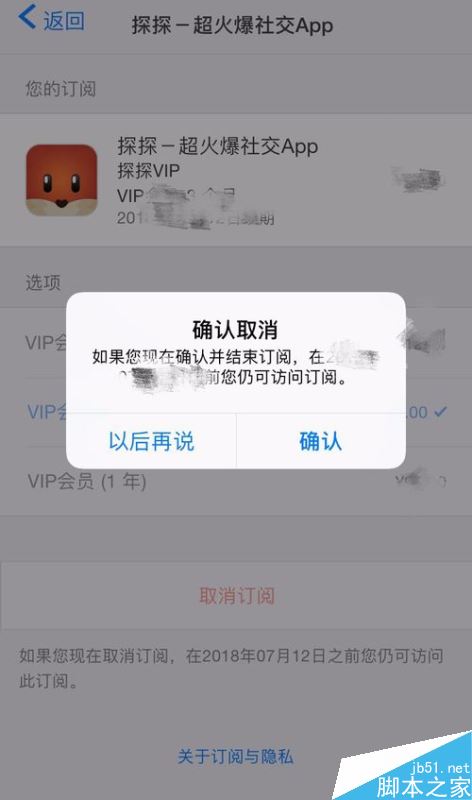 iPhone怎么取消探探VIP自动续费?苹果手机防