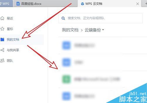 wps2019怎么删除云文档？wps2019备份云文档的删除方法