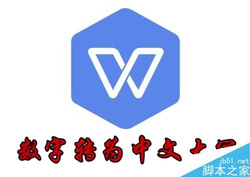 wps2019如何批量将数字转换成大写数字？