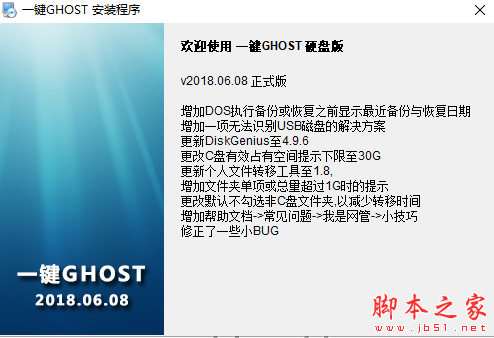 一键GHOST 硬盘版 2018.06.08 中文官方安装