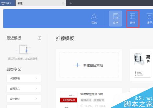 wps2019怎么新建空白表格？wps2019新建空白表格教程