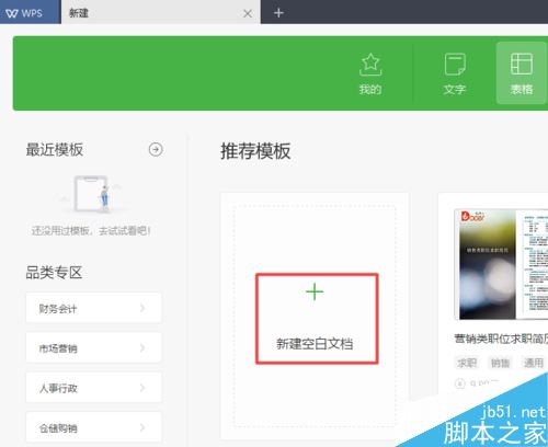wps2019怎么新建空白表格？wps2019新建空白表格教程