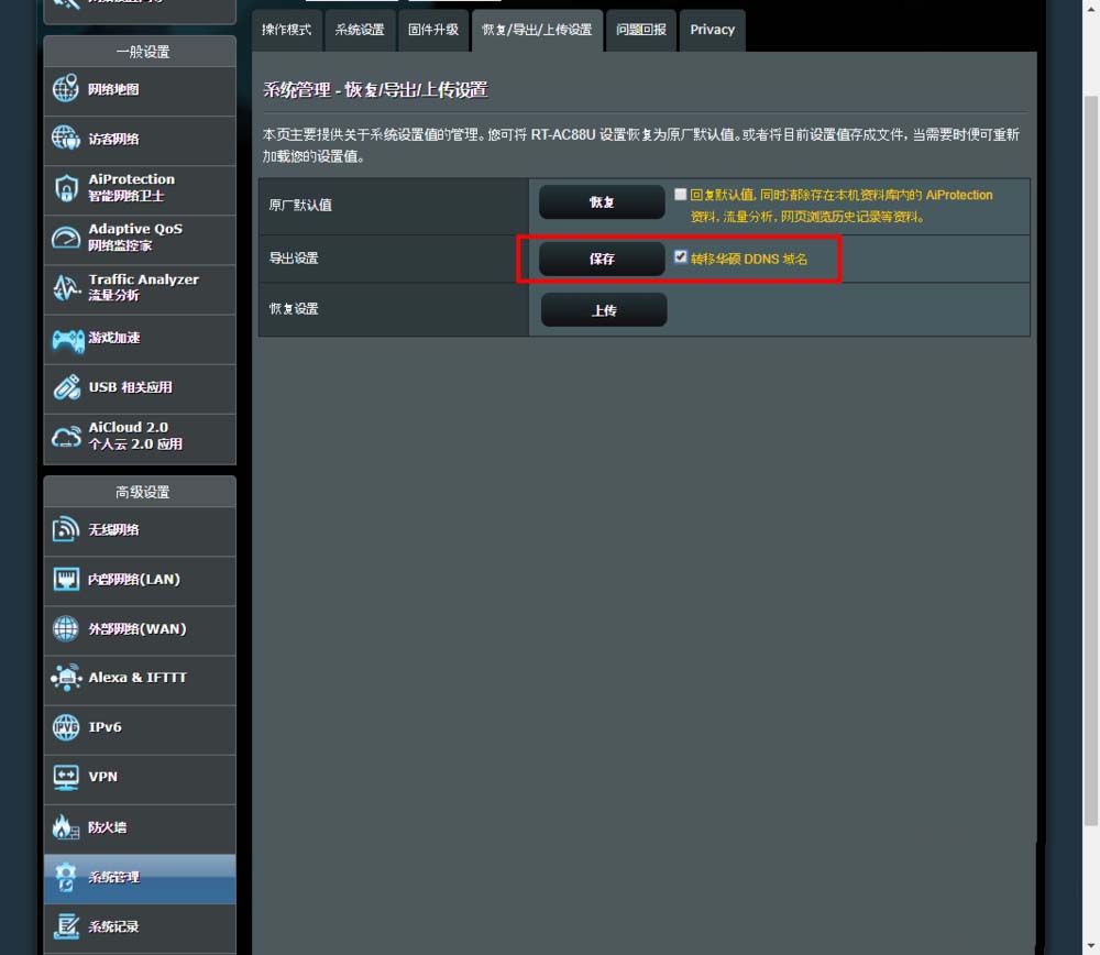 华硕路由器怎么导出配置信息?