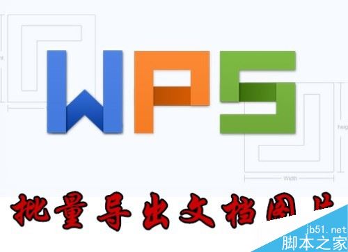 wps2019怎么批量导出图片？wps2019批量导出图片教程