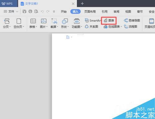 wps2019文档怎么插入图表？wps2019文档插入图表教程