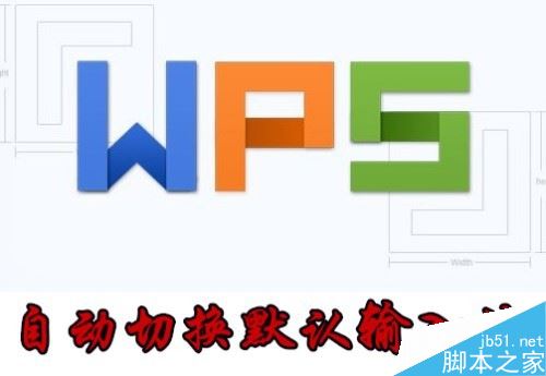 wps2019启动时如何自动切换到默认输入法？