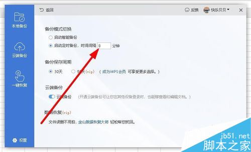 wps2019怎么设置自动定时备份间隔时间？