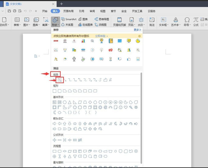 wps2019怎么画箭头？wps2019画箭头教程