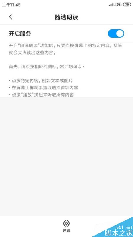 小米手机怎么开启朗读功能?小米手机开启随选