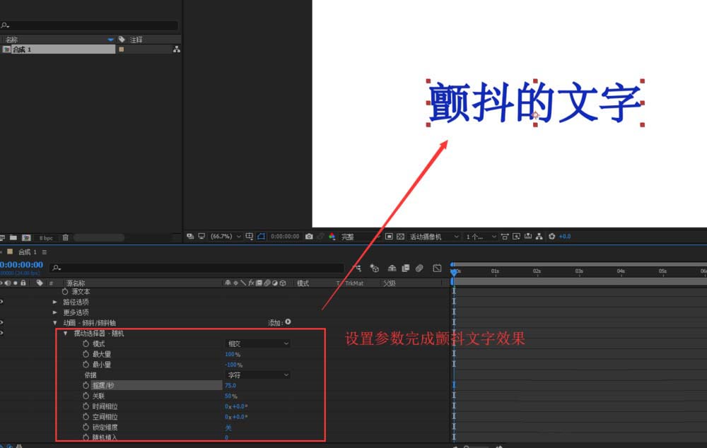 AE2018怎么制作颤抖的文字? ae颤抖字体动画