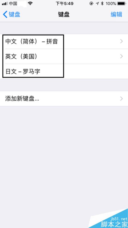 苹果手机怎么添加日文输入法?iPhone添加日文