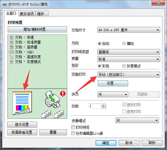 爱普生L455打印机怎么设置双面打印文件?
